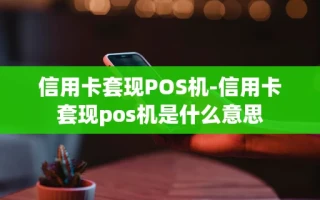 重庆信用卡套现POS机-信用卡套现pos机是什么意思