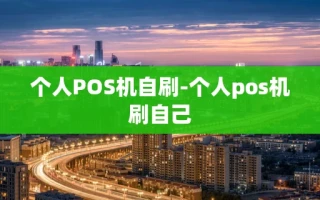 重庆个人POS机自刷-个人pos机刷自己