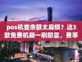 重庆pos机查余额太麻烦？这3款免费机器一刷即显，费率低还秒到账