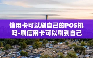 重庆信用卡可以刷自己的POS机吗-刷信用卡可以刷到自己名下吗?