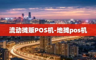 重庆流动摊贩POS机-地摊pos机