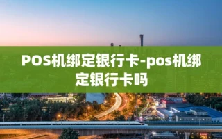 重庆POS机绑定银行卡-pos机绑定银行卡吗