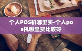 重庆个人POS机哪里买-个人pos机哪里买比较好