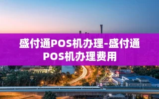 重庆盛付通POS机办理-盛付通POS机办理费用