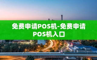 重庆免费申请POS机-免费申请POS机入口