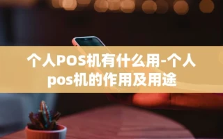 重庆个人POS机有什么用-个人pos机的作用及用途