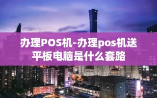 重庆办理POS机-办理pos机送平板电脑是什么套路