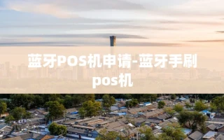 重庆蓝牙POS机申请-蓝牙手刷pos机