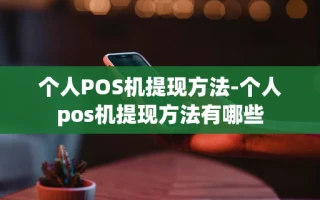 重庆个人POS机提现方法-个人pos机提现方法有哪些