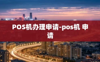 重庆POS机办理申请-pos机 申请