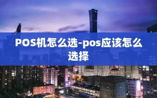 重庆POS机怎么选-pos应该怎么选择