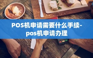 重庆POS机申请需要什么手续-pos机申请办理