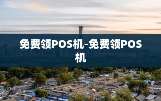 重庆免费领POS机-免费领POS机