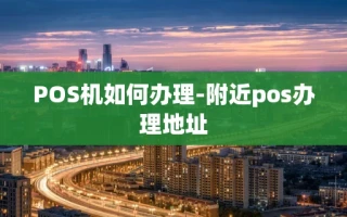 海口市POS机如何办理-附近pos办理地址