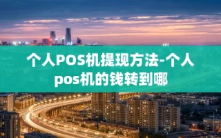 重庆个人POS机提现方法-个人pos机的钱转到哪