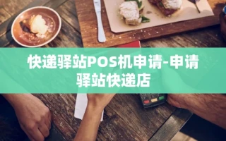 重庆快递驿站POS机申请-申请驿站快递店