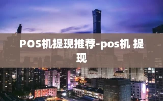 重庆POS机提现推荐-pos机 提现