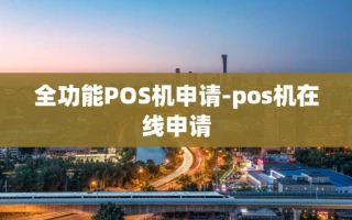 重庆全功能POS机申请-pos机在线申请
