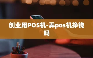重庆创业用POS机-弄pos机挣钱吗