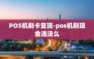 重庆POS机刷卡变现-pos机刷现金违法么