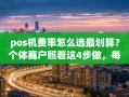 重庆pos机费率怎么选最划算？个体商户照着这4步做，每月省下大几百