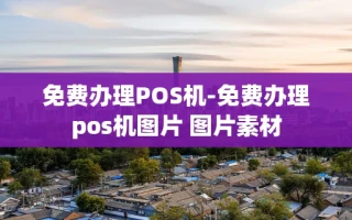 重庆免费办理POS机-免费办理pos机图片 图片素材