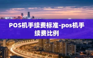 重庆POS机手续费标准-pos机手续费比例