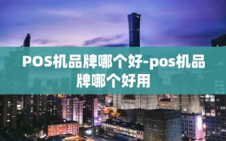 重庆POS机品牌哪个好-pos机品牌哪个好用