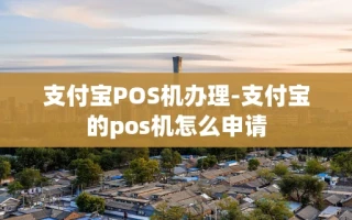 重庆支付宝POS机办理-支付宝的pos机怎么申请