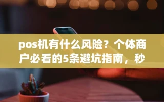 海口市pos机有什么风险？个体商户必看的5条避坑指南，秒到账才是关键