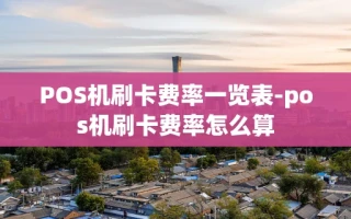 重庆POS机刷卡费率一览表-pos机刷卡费率怎么算
