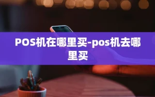 重庆POS机在哪里买-pos机去哪里买