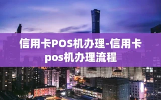 重庆信用卡POS机办理-信用卡pos机办理流程