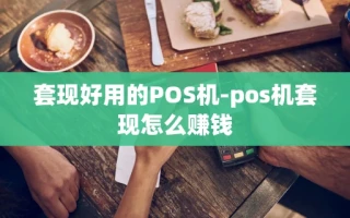 重庆套现好用的POS机-pos机套现怎么赚钱