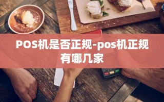 重庆POS机是否正规-pos机正规有哪几家