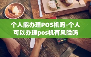 重庆个人能办理POS机吗-个人可以办理pos机有风险吗