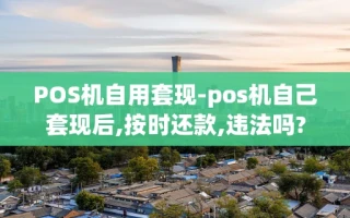 重庆POS机自用套现-pos机自己套现后,按时还款,违法吗?