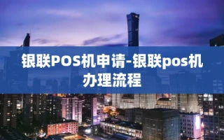 重庆银联POS机申请-银联pos机办理流程