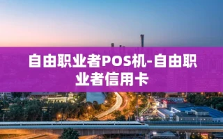 重庆自由职业者POS机-自由职业者信用卡
