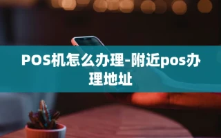 重庆POS机怎么办理-附近pos办理地址