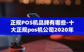 重庆正规POS机品牌有哪些-十大正规pos机公司2020年
