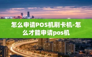 重庆怎么申请POS机刷卡机-怎么才能申请pos机