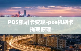 重庆POS机刷卡变现-pos机刷卡提现原理
