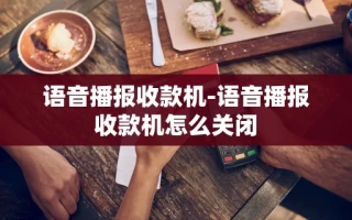 重庆语音播报收款机-语音播报收款机怎么关闭