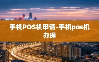 重庆手机POS机申请-手机pos机办理