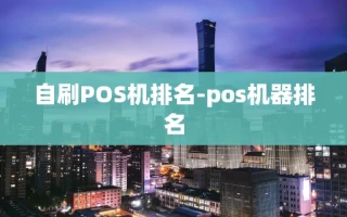 重庆自刷POS机排名-pos机器排名