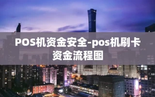 重庆POS机资金安全-pos机刷卡资金流程图