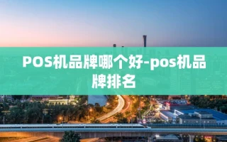 重庆POS机品牌哪个好-pos机品牌排名
