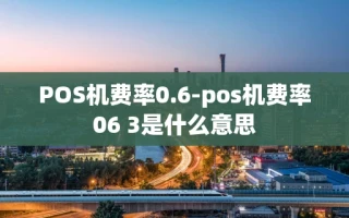 重庆POS机费率0.6-pos机费率06 3是什么意思