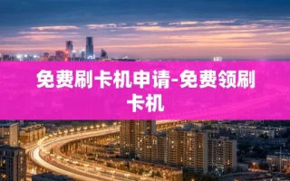 重庆免费刷卡机申请-免费领刷卡机